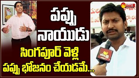 Denduluru MLA Abbaya Chowdary Satires On Nara Lokesh And Chandrababu