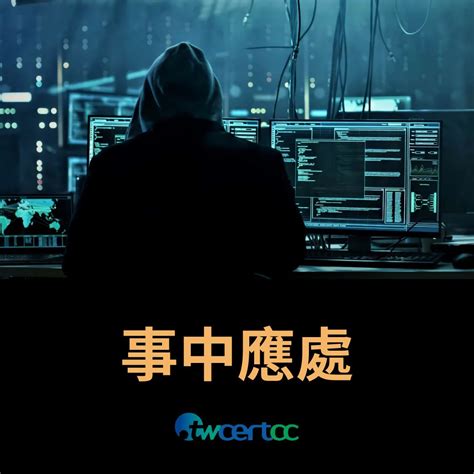 Twcert Cc台灣電腦網路危機處理暨協調中心 企業資安通報協處 資安情資分享 漏洞通報 資安聯盟 資安電子報 事中應處