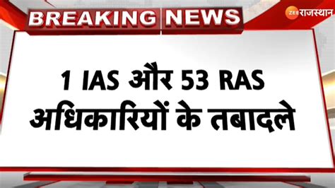 Rajasthan IAS RAS Transfer List Today 1 IAS और 53 RAS अधकरय क