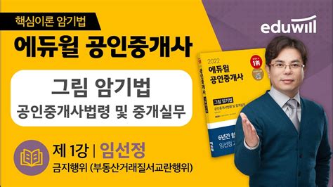 에듀윌 공인중개사 무료강의 공인중개사법 금지행위 암기법｜중개사법령 및 중개실무 임선정 교수님 A13