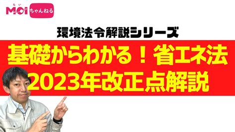 【環境法令解説シリーズ】基礎からわかる！省エネ法2023年改正点解説 Youtube