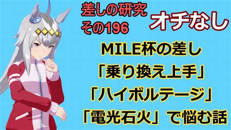 【ウマ娘】差しの研究 その196 ～ Mile杯の差し 「乗り換え上手」「ハイボルテージ」「電光石火」で悩む話 ～【ゆっくり解説】 Youtube