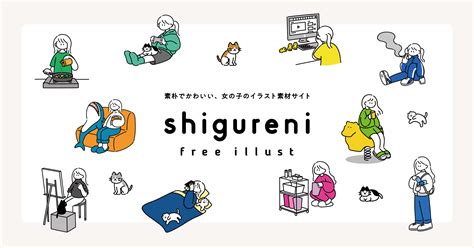 Shigureni Free Illust │ 素朴でかわいい女の子のイラスト素材サイト