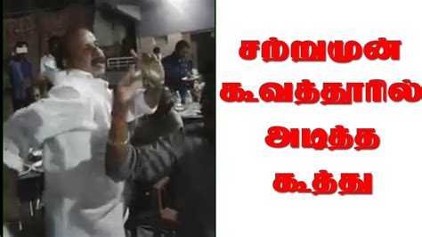 Koovathur Admk Mla Dance Caught Video Sasikala 2017 Youtube