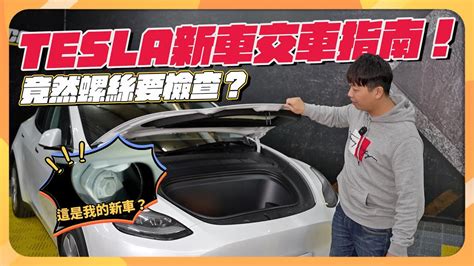 交車檢查指南！購買新車一定要檢查的幾個項目！？統整五個新車交車經驗分享！｜兩千中古車 Youtube