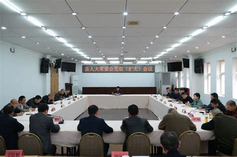 县人大常委会党组（扩大）会议召开