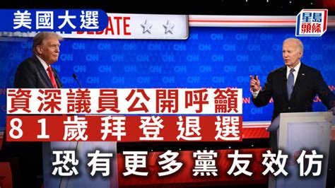 美國大選｜民主黨資深議員公開呼籲拜登退選 星島日報