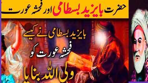 Hazrat Bayazid Bastami Aur Fahisha Aurat Ka Waqia Islamic Stories