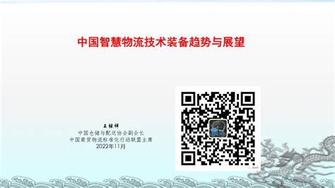 王继祥：中国智慧物流技术装备发展趋势与展望 先导研报