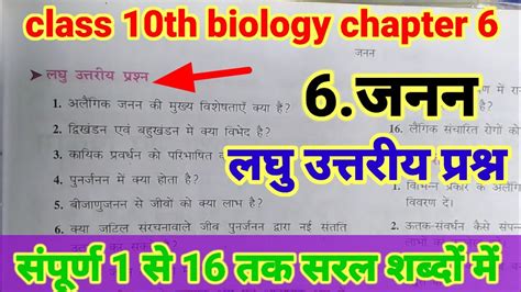 Bharti Bhawan Class 10th Biology Chapter 6 लघु उत्तरीय प्रश्न जनन लघु उत्तरीय प्रश्न Youtube