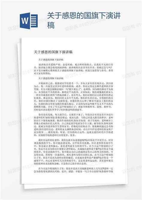 关于感恩的国旗下演讲稿word模板免费下载编号1k3almoyz图精灵