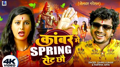 कबरम सपरग सट छ Spring Set Chhau Bol Bam Sannu Kumar