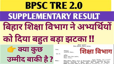 BPSC TRE 2 SUPPLEMENTARY RESULT बहर शकष वभग न अभयरथय क