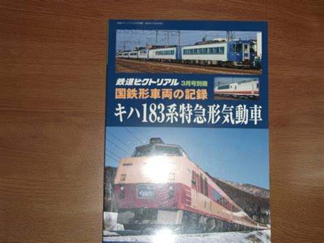 Yahooオークション 電気車研究会 鉄道ピクトリアル 2023年3月号別冊