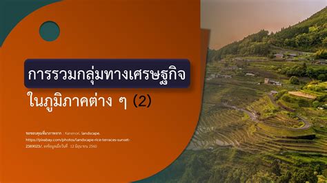 สื่อการเรียนการสอนสังคมศึกษา ม3 ความร่วมมือทางเศรษฐกิจระหว่างประเทศ