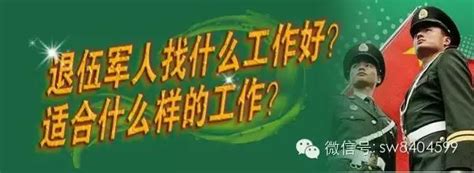 「思威新聞」退伍軍人找什麼工作好？適合什麼樣的工作？ 每日頭條