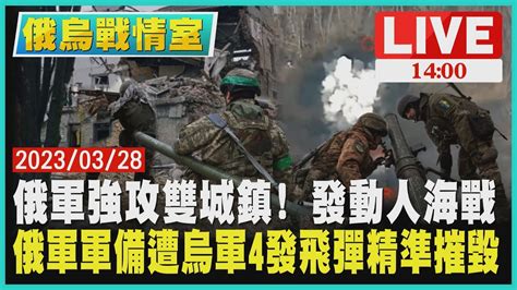 【1400 俄烏戰爭周年】俄軍強攻雙城鎮 發動人海戰 俄軍軍備遭烏軍4發飛彈精準摧毀live Youtube