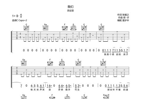 我们吉他谱 苏运莹 C调吉他弹唱谱 琴谱网