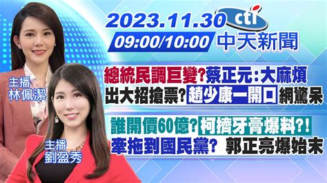 【林佩潔劉盈秀報新聞】總統民調巨變蔡正元大麻煩 出大招搶票趙少康一開口網驚呆｜誰開價60億柯擠牙膏爆料 牽拖到國民黨 郭正亮爆