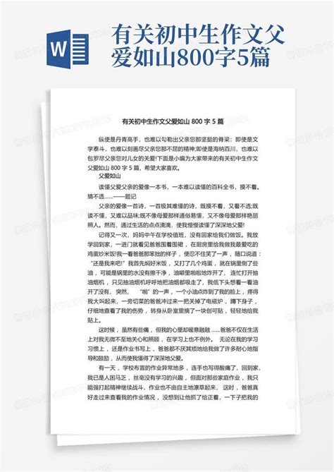 有关初中生作文父爱如山800字5篇word模板下载编号qzevzjwv熊猫办公