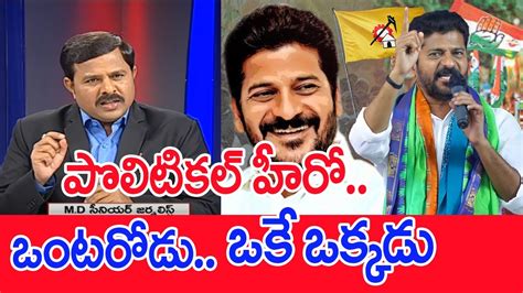 పొలిటికల్ హీరోఒంటరోడుఒకే ఒక్కడు Mahaa Vamsi Analysis On Revanth