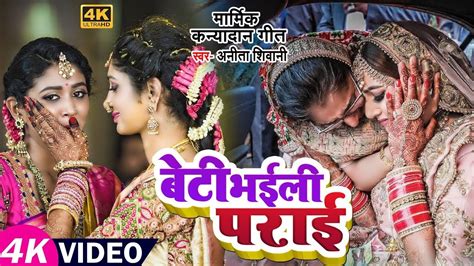 Video बेटी भईली पराई Anita Shivani का मार्मिक विवाह गीत New Bhojpuri Vivah Geet 2022