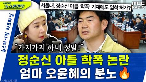 정순신 아들 학폭 논란에 진짜 엄마 오윤혜의 분노 진짜 가지가지 하네 오윤혜 Youtube Only 신장식의