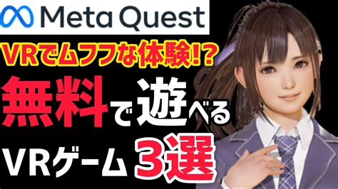 【quest 2 And Quest 3】ムフフなvr体験！？オススメ無料vrゲーム3選！【メタクエスト3】【pcvr】 Youtube