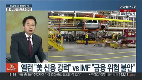 김대호의 경제읽기 Imf 세계 경제 성장률 28한국은 15로 하향 동영상 Dailymotion