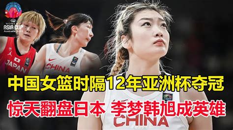 中國女籃史詩一戰！逆轉日本時隔12年亞洲杯奪冠，李夢韓旭成英雄，半場落後9分，被日本轟16：0！李夢救贖，韓旭暴砍2610 Youtube