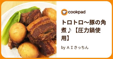 トロトロ〜豚の角煮♪【圧力鍋使用】 By Aiきっちん 【クックパッド】 簡単おいしいみんなのレシピが393万品