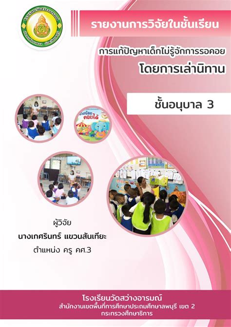 รายงานการวิจัยในชั้นเรียนการแก้ปัญหาเด็กไม่รู้จักการรอคอยโดยการเล่า