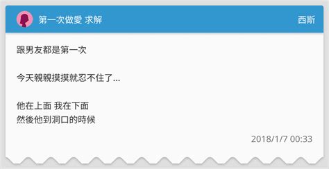 第一次做愛 求解 西斯板 Dcard