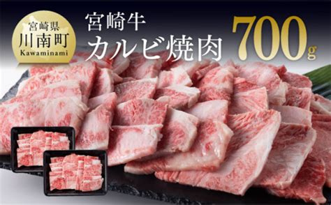 【令和7年4月発送】宮崎牛カルビ焼肉700g350g×2 宮崎県川南町｜ふるさとチョイス ふるさと納税サイト