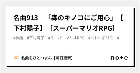 名曲913 「森のキノコにご用心」【下村陽子】 スーパーマリオrpg ｜名曲をひとつまみ【毎日更新】