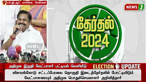 அதிமுக சார்பில் போட்டியிடும் 2 ம் கட்ட வேட்பாளர் பட்டியலை வெளியிட்டார்