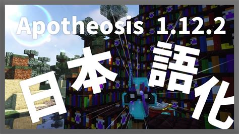 【マイクラ】 Apotheosis Mod 1122 を日本語化する方法！ 【minecraft】【日本語化パック配布】 Youtube