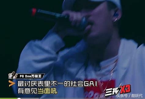 《中國有嘻哈》pgone：脖子洗好，等著！gai：直接就干！ 每日頭條