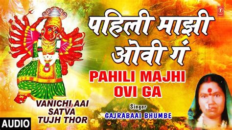 Watch Popular Marathi Devotional Video Song Pahili Mazi Ovi Ga Sung