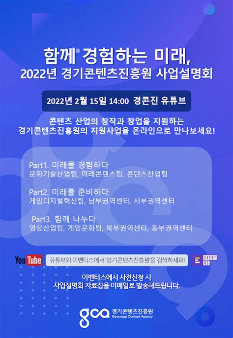 경기콘텐츠진흥원 2022년 사업설명회 15일 개최 인벤