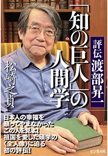 知の巨人」の人間学 評伝 渡部昇一』｜感想・レビュー・試し読み 読書メーター