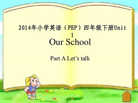 新pep小学英语四年级下册unit1 Our School A Let S Talk Word文档在线阅读与下载 无忧文档