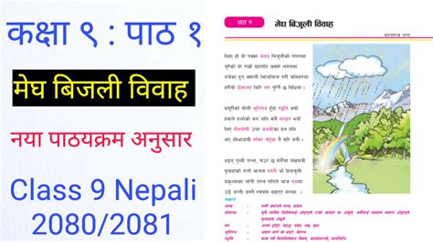 मेघ बिजुली विवाह को सम्पूर्ण अभ्यास Class 9 Nepali Chapter 1 Full