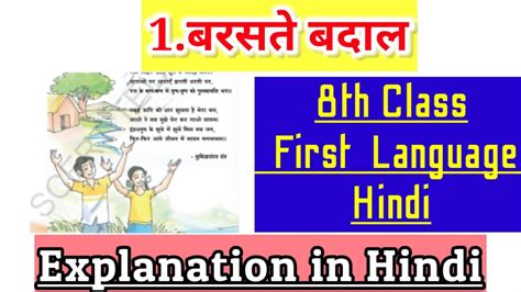 बरसते बादल 8th Class Hindi First Language Hindi Explanation In Hindi Youtube