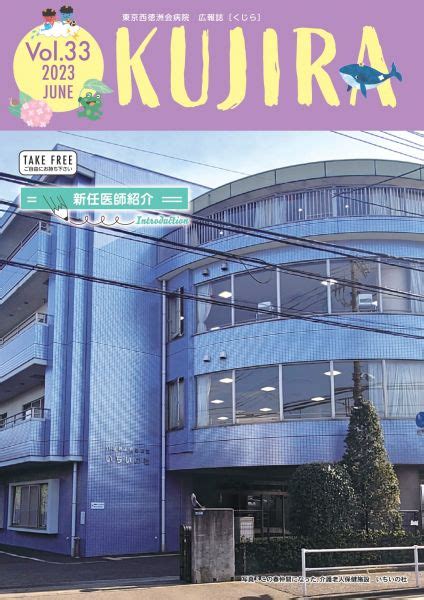 広報誌『kujira』vol33を公開しました お知らせ 東京西徳洲会病院