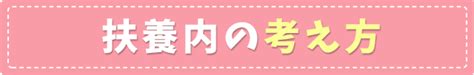 扶養内とは？ホントにお得なの？｜ママ薬剤師のための【薬キャリmama】