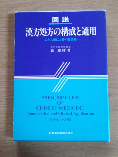 図説漢方処方の構成と適用 エキス剤による中医診療中村勇太様専用 By メルカリ