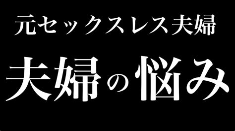 【元セックスレス夫婦】夫婦の最大の悩み。心から心配です。【vlog】 Youtube