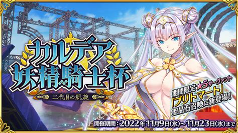 【公式】fategrand Order On Twitter 【カルデア広報局より】 11月23日水1259まで期間限定イベント