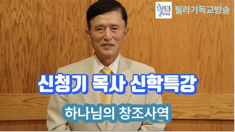 신청기 목사 신학특강 3강 하나님의 창조사역 필라기독교방송